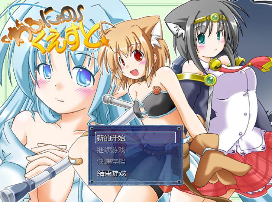 [PC][RPG]わふにゃのくえすと v2.1-[挂载AI汉化版]-精选游戏荟