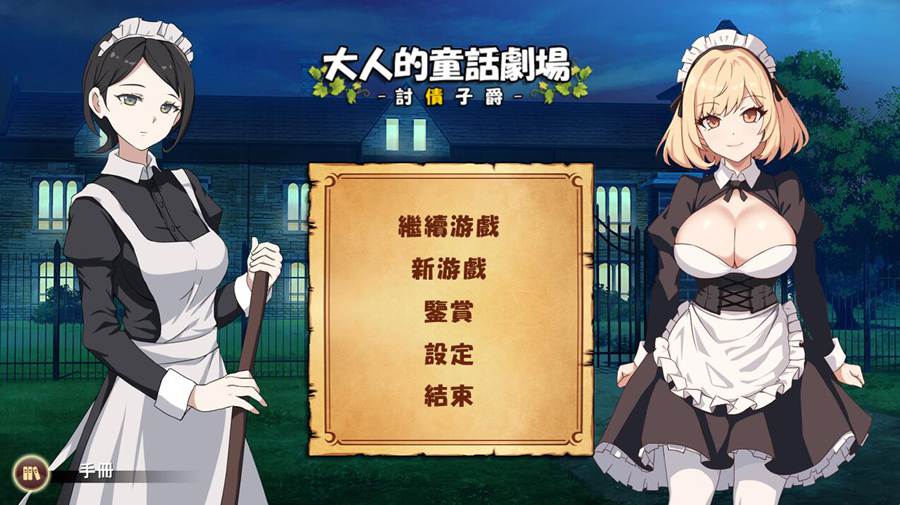 [PC][SLG]大人的童话剧场～讨债子爵 V1.01-[DL+STEAM官方中文版]-精选游戏荟