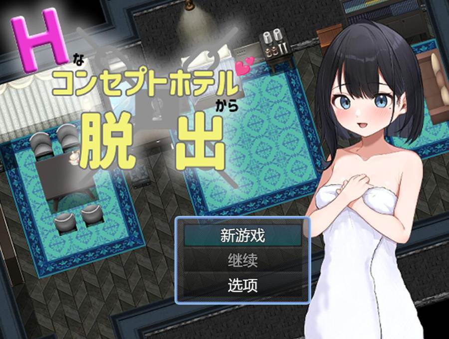 [PC][RPG从H概念酒店中逃脱/Hなコンセプトホテルからの脱出-[挂载AI汉化版]-精选游戏荟