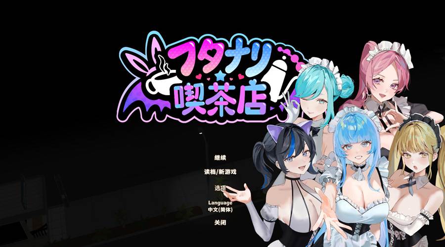 [PC][SLG]扶她★咖啡店 v0.50EA-[STEAM官方中文版]-精选游戏荟