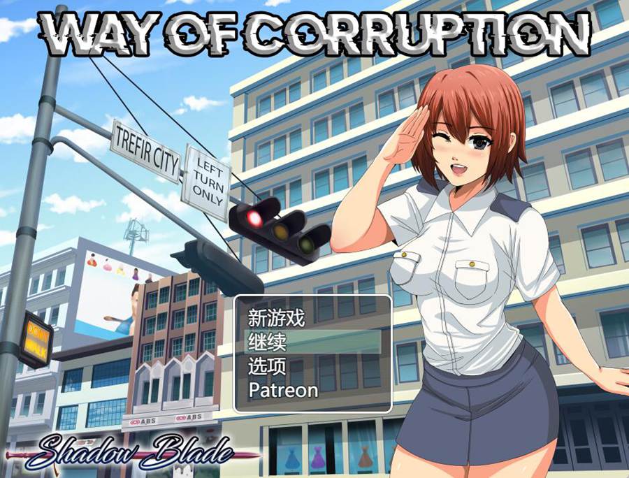 [PC][RPG]腐败之路/Way of Corruption v0.26-[挂载AI汉化版]-精选游戏荟