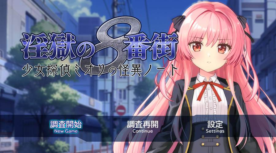 [PC][RPG]银狱的8号街·少女侦探美织的怪异笔记-[挂载AI汉化版]-精选游戏荟