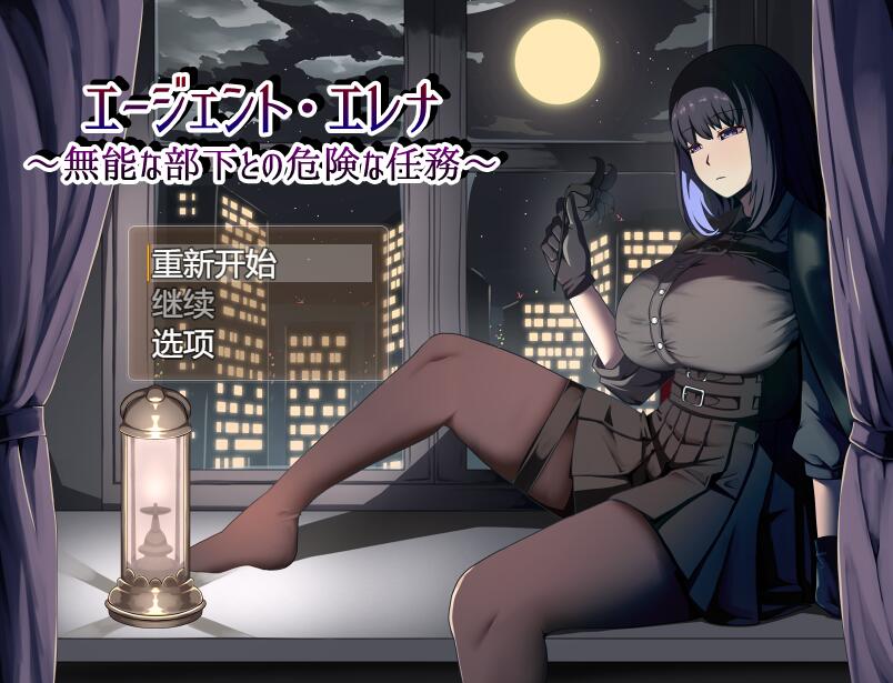 [PC][RPG]特工艾莲娜～与无能部下一起的危险任务v1.15-[挂载AI汉化版]-精选游戏荟