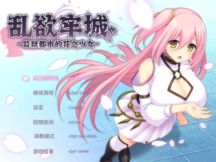 [PC][RPG]乱欲牢城~监狱都市的花之少女~V1.01-[STEAM官方中文版]-精选游戏荟
