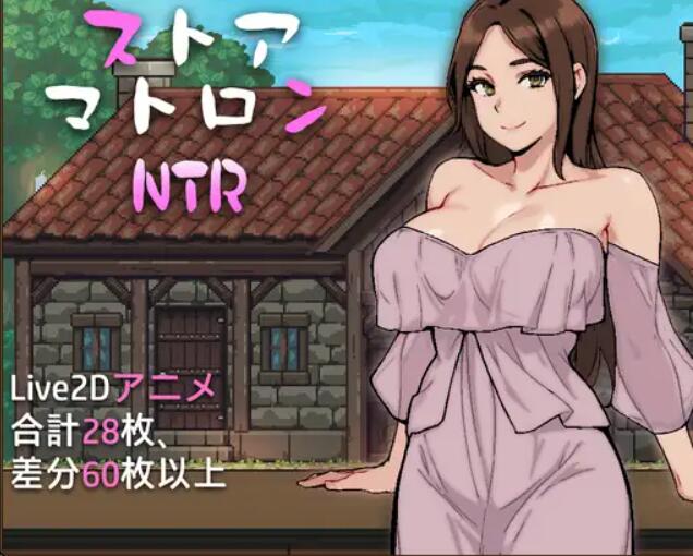 [PC][RPG]NTR女店长/ストアマトロンNTR-[挂载AI汉化版]-精选游戏荟