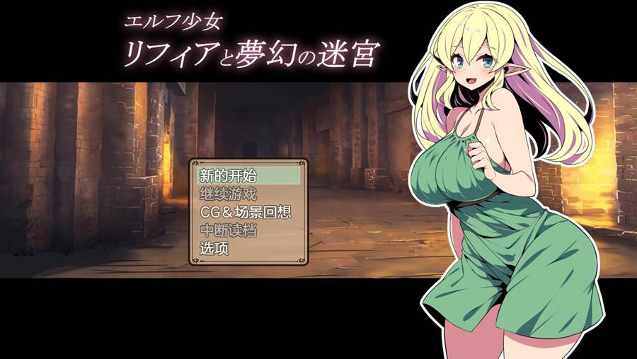 [PC][RPG]精灵少女莉菲亚与梦幻迷宫-[挂载AI汉化版]-精选游戏荟
