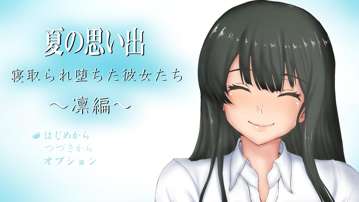 [PC][RPG]夏日回忆~被NTR而堕落的她们~凛篇v1.01-[内置AI汉化版]-精选游戏荟