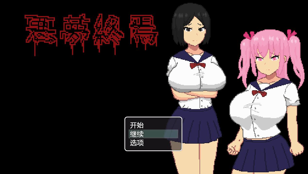 [PC][RPG]恶梦四部曲:恶梦终焉v1.2官中+[悪夢屋敷+悪夢学校+悪夢村]内置AI汉化版-精选游戏荟