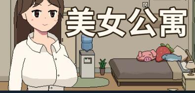 [PC][SLG]美女公寓-[STEAM官方中文版]-精选游戏荟