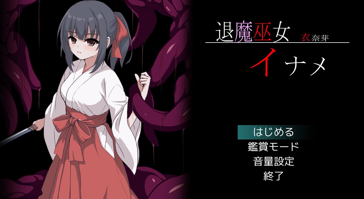 [PC][ACT]退魔巫女イナメ-[挂载AI汉化版]-精选游戏荟