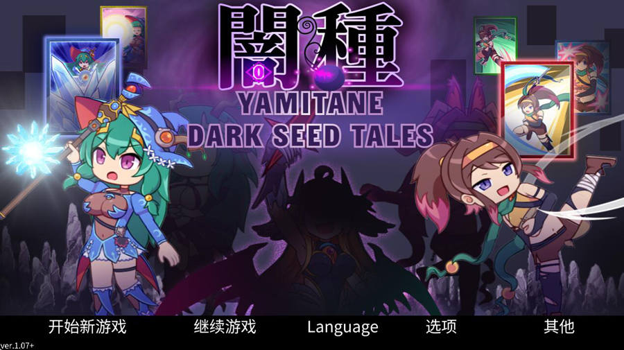 [PC][RPG]闇种 ver1.07-[官方中文版]-精选游戏荟
