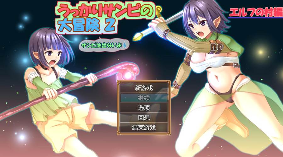 [PC][RPG]冒失鬼桑皮大冒险2 V1.02-[挂载AI汉化版]-精选游戏荟