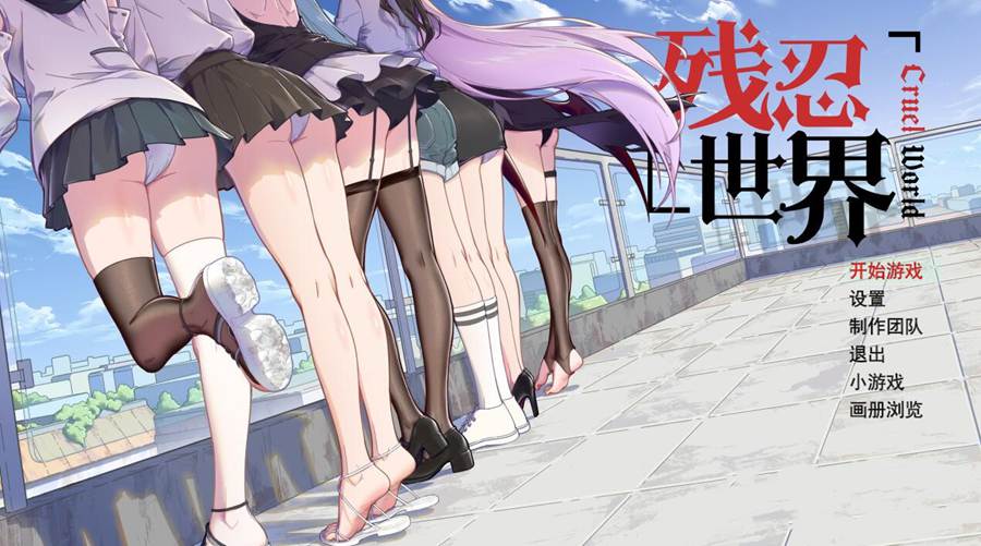 [PC][RPG]残忍世界 v1.2v2-[官方中文版]-精选游戏荟