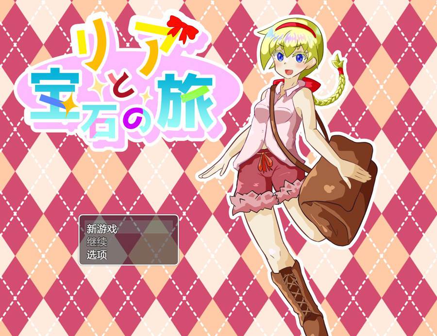 [PC][RPG]公主莉亚与宝石之旅 v2.01-[DSR1挂载AI汉化版]-精选游戏荟