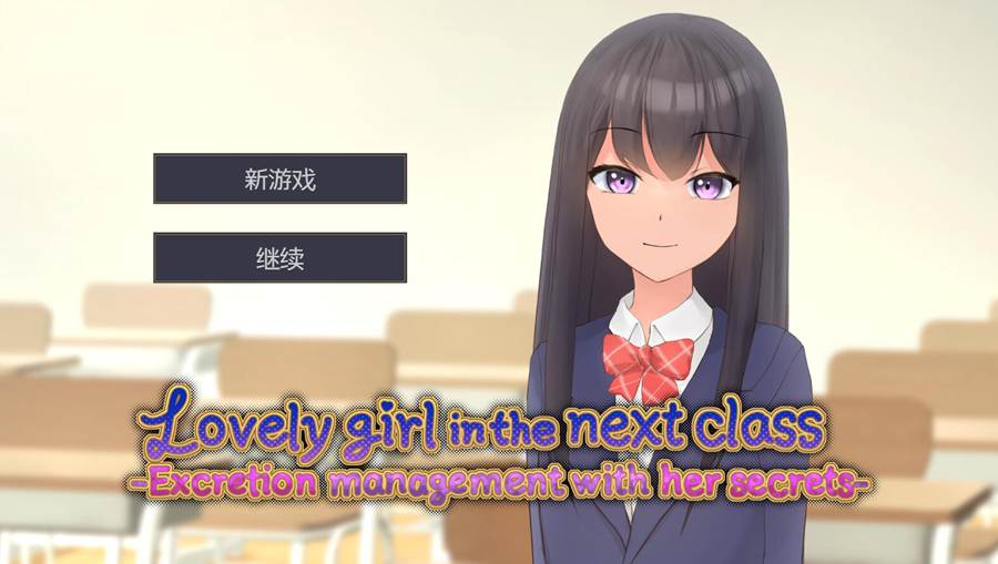 [PC][SLG]隔壁班的可爱女孩～被抓住把柄后的排泄管理Ver1.1-[官方中文版]-精选游戏荟