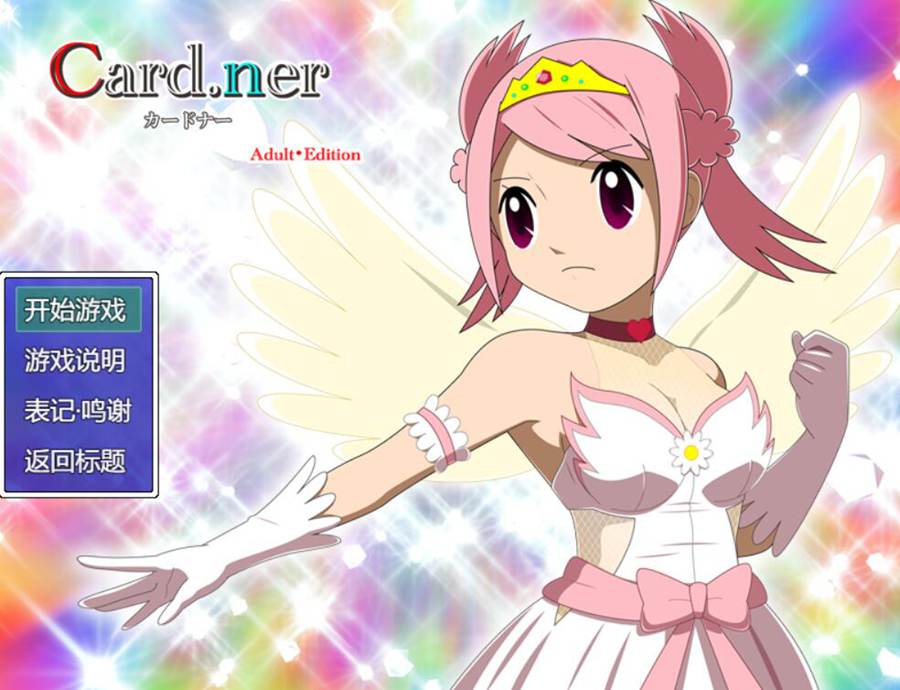 [PC][RPG]Card.ner～カードナー Adult・Edition-[挂载AI汉化版]-精选游戏荟