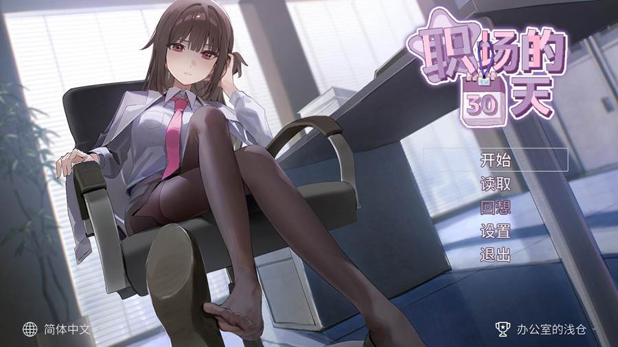 [PC][SLG]职场的30日 V1.2+存档-[DL官方中文版]-精选游戏荟