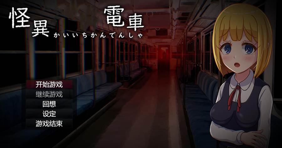 [PC][RPG]怪异痴间电车+攻略-[挂载AI汉化版]-精选游戏荟