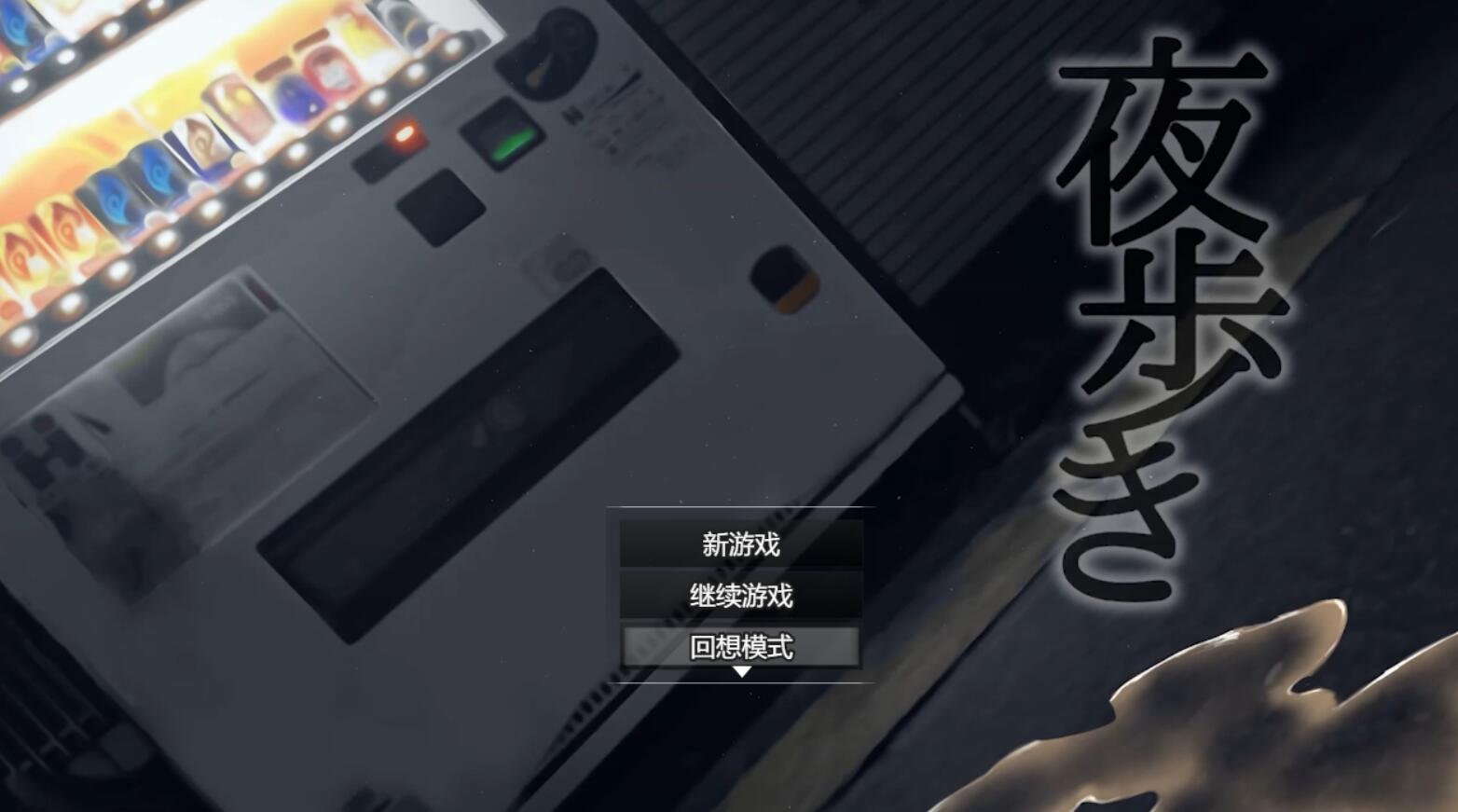 [PC][RPG]夜行v1.03+Live2D DLC 整合版~[挂载AI汉化版]-精选游戏荟