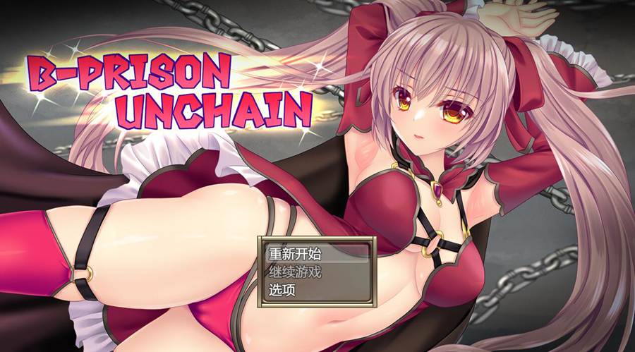 [PC][RPG]B-PRISON UNCHAIN v1.05~[挂载AI汉化版]-精选游戏荟