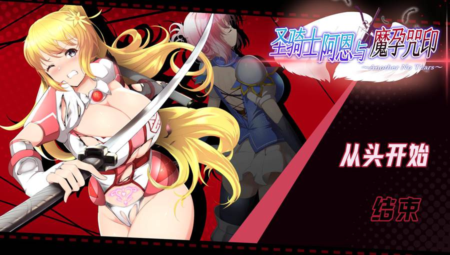 [PC][ACT]圣骑士阿恩与魔孕咒印～Another No Tears-[DL官方中文版]-精选游戏荟