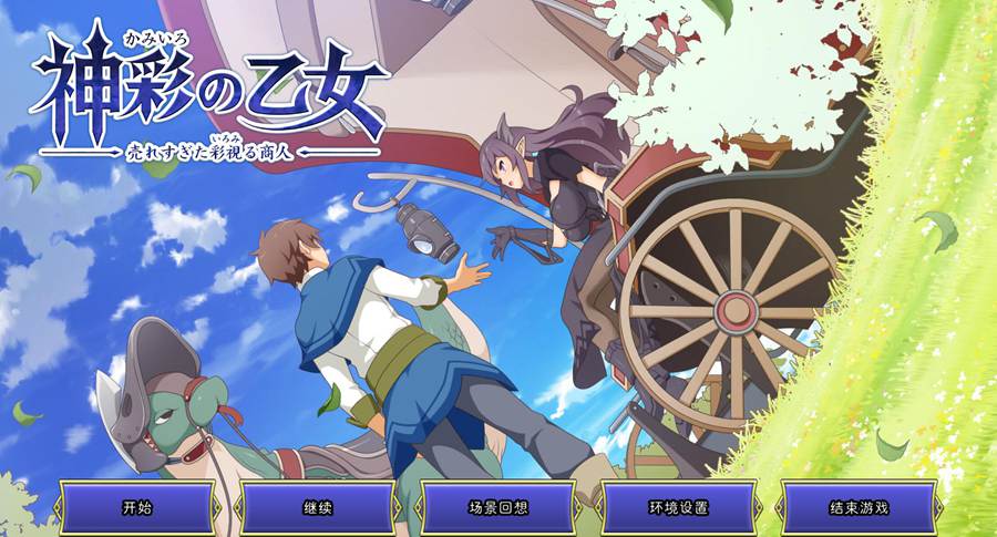 [PC][RPG]神彩の乙女～売れすぎた彩視る商人 V1.05+存档-[DSV3AI汉化版]-精选游戏荟