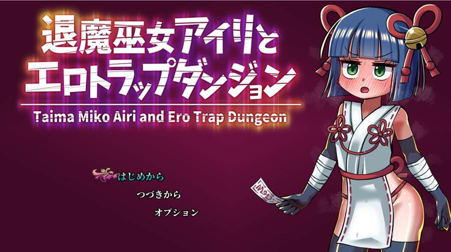 [PC][RPG]退魔巫女爱莉与H的陷阱迷宫-[挂载AI汉化版]-精选游戏荟