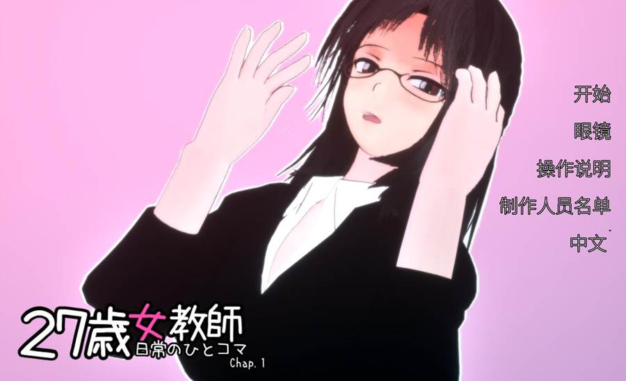 [PC][SLG]27歳女教師5 V1.04-DL官方中文版+1-4部精翻中文版-精选游戏荟