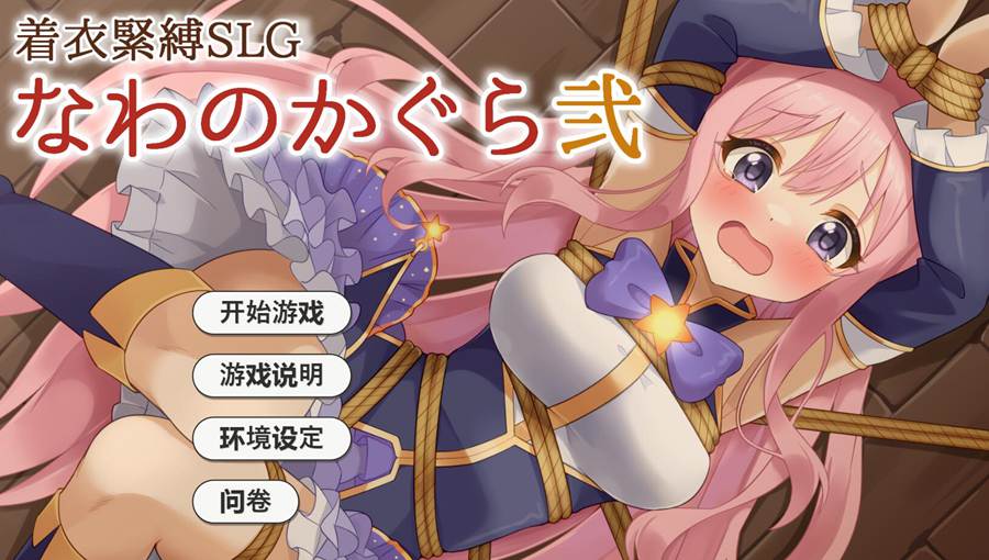 [PC+安卓][SLG]着衣緊縛SLG なわのかぐら弐-[挂载AI汉化版]-精选游戏荟