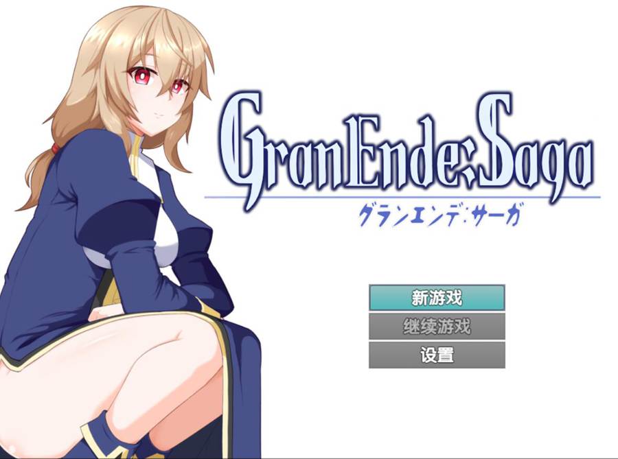 [PC][RPG]GranEnde:Saga-[精翻汉化版]-精选游戏荟