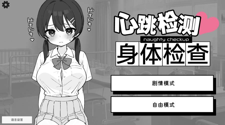[PC+安卓]心跳加速!身体检查 v1.04-[DL官方中文版]-精选游戏荟