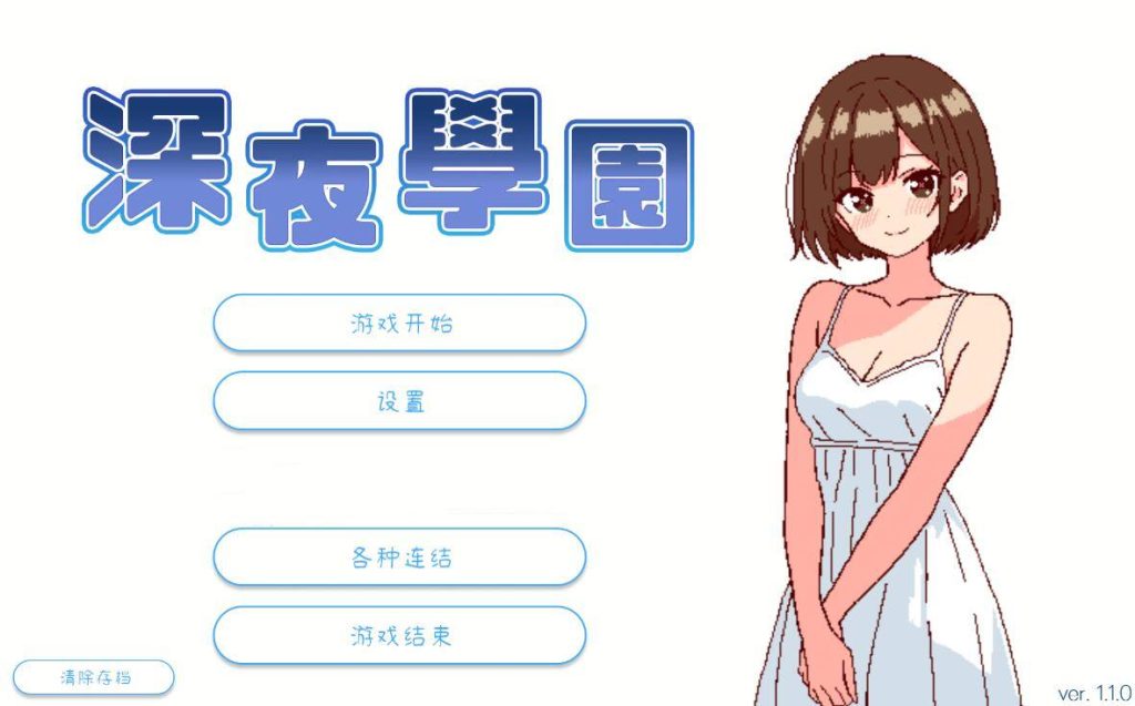 [PC][SLG]深夜学园/深夜、学園は V1.10-[072官方中文版]-精选游戏荟