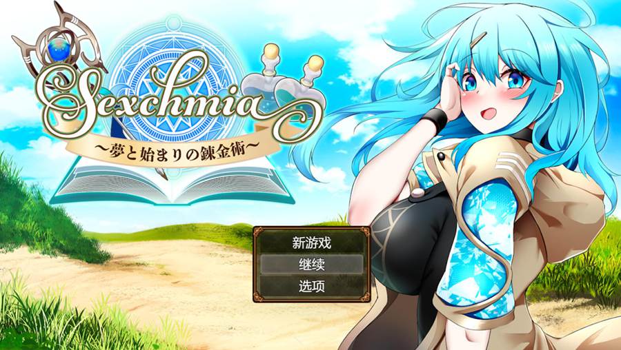 [PC][RPG]Sxchmia～梦与起始的炼金术V1.01-[挂载AI汉化版]-精选游戏荟