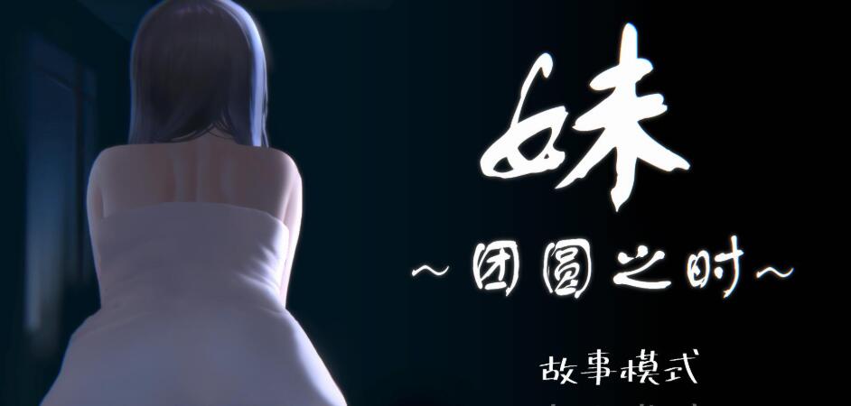 [PC+安卓][SLG]妹～団欒の刻 V0.94+天球模式DLC-[DL官方中文版]-精选游戏荟