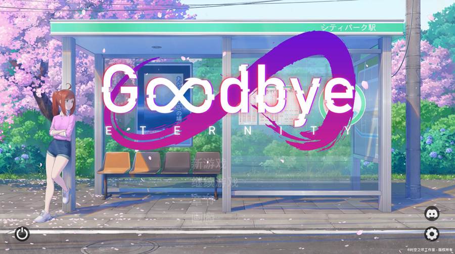 [PC+安卓][SLG]再见永恒Goodbye Eternity V0.11.0-[官方中文版]-精选游戏荟