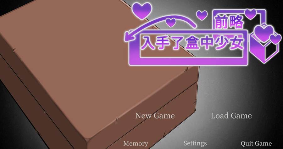 [PC+安卓][SLG]前略~我终于入手了一个盒中少女-[官方中文版]-精选游戏荟