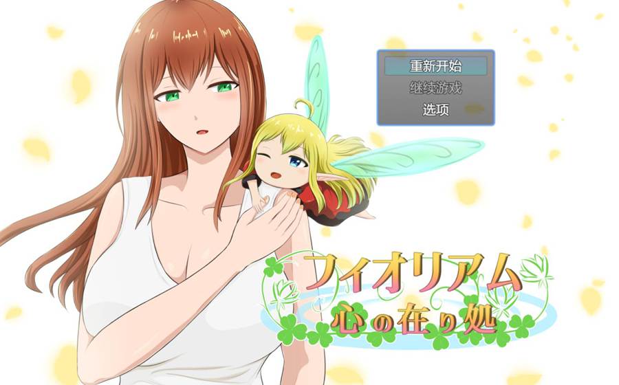 [PC][RPG]フィオリアム ~心の在り処-[挂载AI汉化版]-精选游戏荟