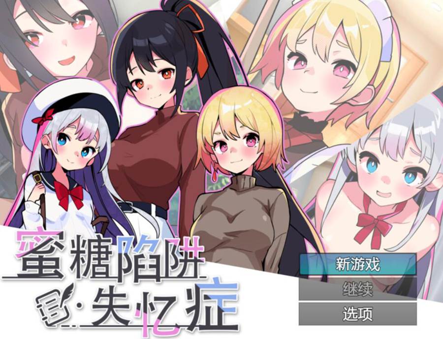 [PC][SLG]蜜糖陷阱~失忆症v1.02-[STEAM官方中文版]-精选游戏荟