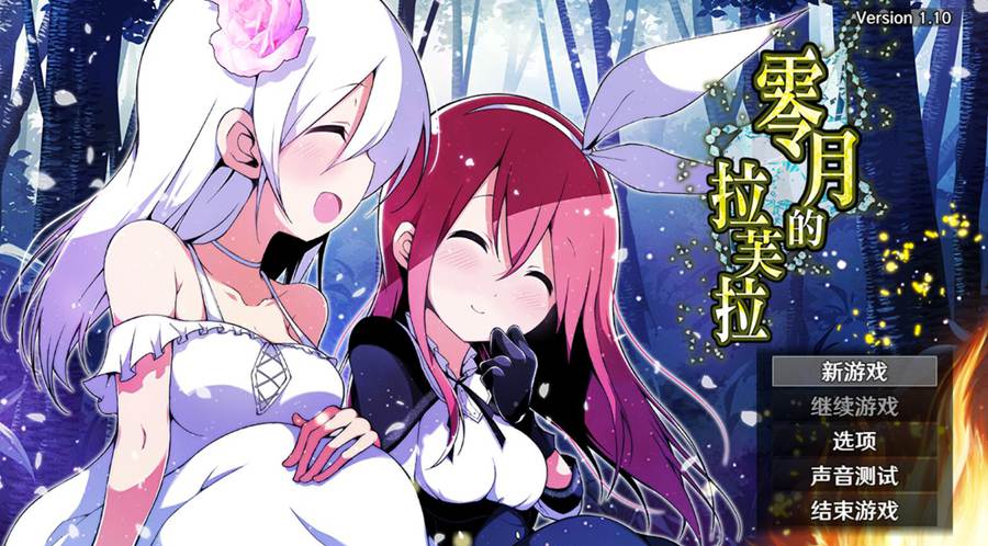 [PC][RPG]零月的拉芙拉V1.10-[STEAM官方中文版]-精选游戏荟