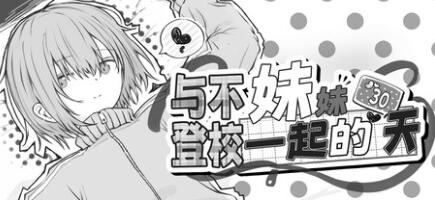 [PC][SLG]与不登校妹妹一起的30天-[STEAM官方中文版]-精选游戏荟