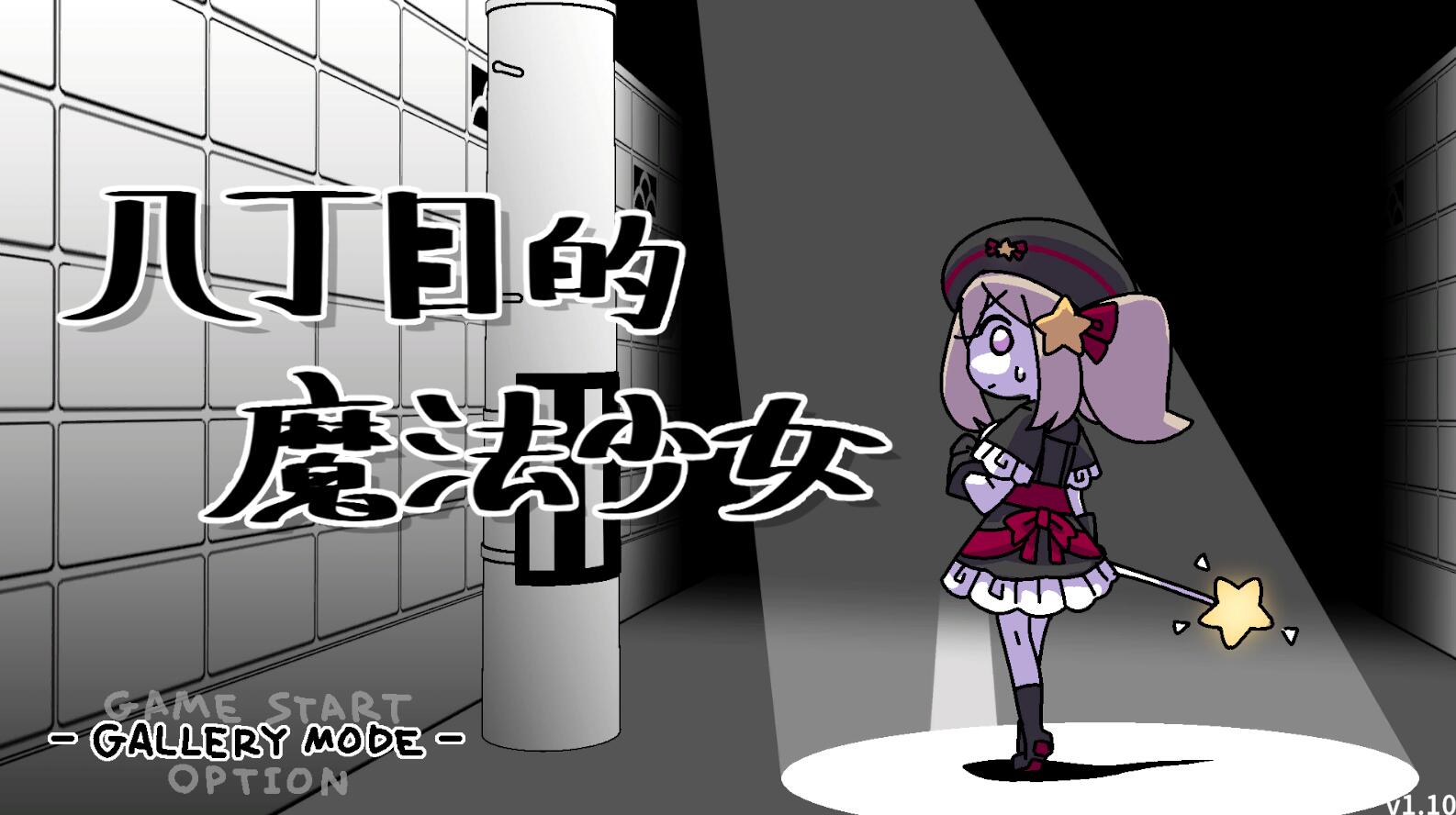 [PC][ACT]八丁目的魔法少女 ~Witch in 8th Street v1.10+DLC-[DL官方中文版]-精选游戏荟