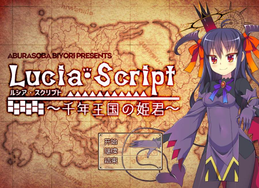 图片[1]-[PC][RPG]露西亚·剧本～千年王国的公主v1.04–[DSR1挂载AI汉化版]-精选游戏荟
