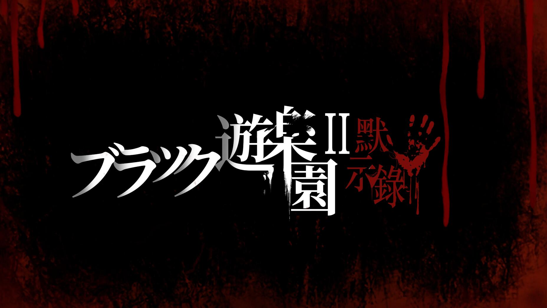[PC][ACT]黑暗游乐园 II:启示录-[DL官方中文版]-精选游戏荟