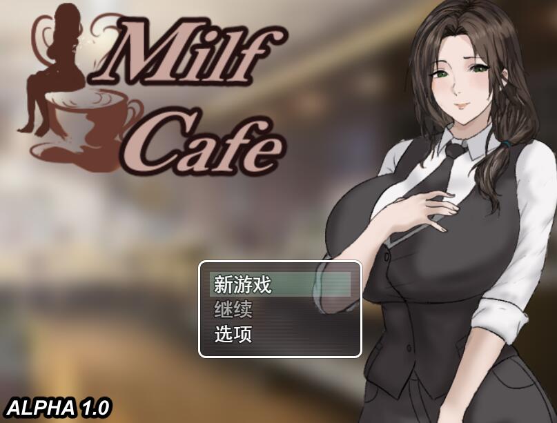 [PC][RPG]淑女咖啡馆Milf Cafe[预览版v1.0]-[挂载AI汉化版]-精选游戏荟