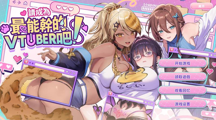 [PC][SLG]请成为最能干的VTuber吧！-[STEAM官方中文版]-精选游戏荟