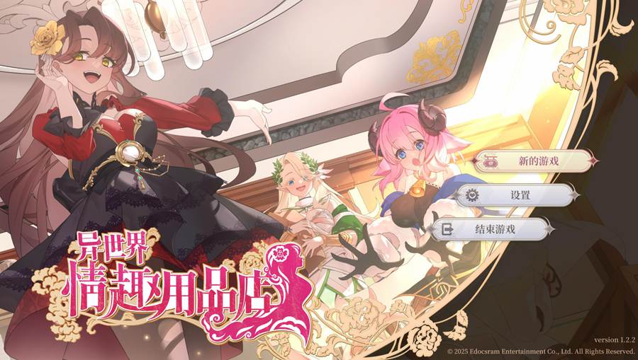 [PC][SLG]异世界琴趣用品店v1.2.5-[STEAM官方中文版]-精选游戏荟