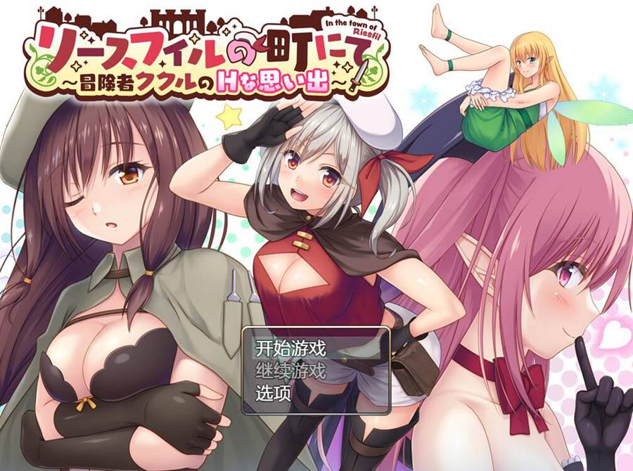 [PC][RPG]在里斯菲尔小镇～冒险者库库露的H回忆-[DSR1挂载AI汉化版]-精选游戏荟