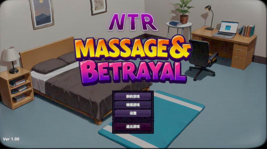 [PC][SLG]NTR按摩&背叛-[STEAM官方中文版]-精选游戏荟