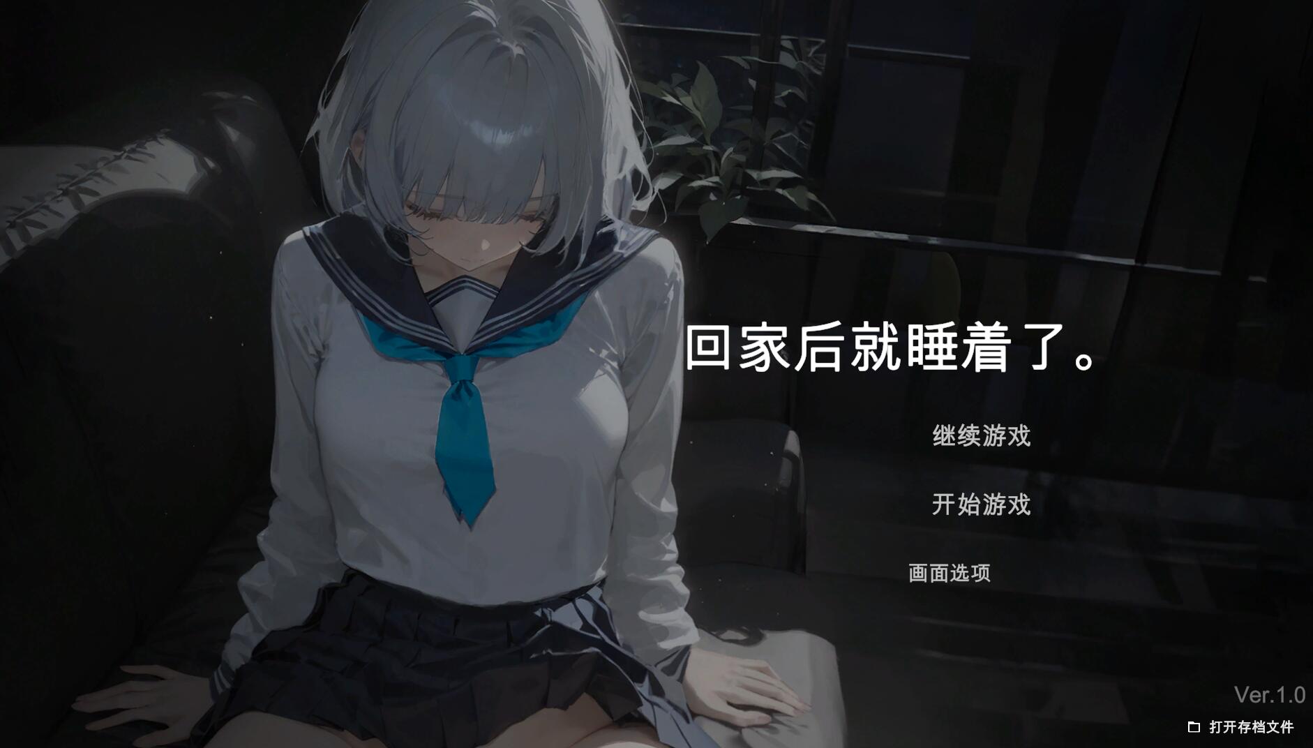 [PC][SLG]回家就睡着的女孩-[AI汉化版]-精选游戏荟
